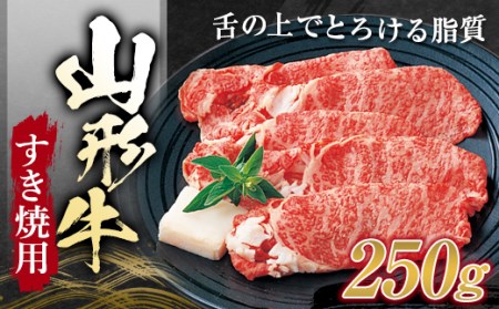 山形牛 すき焼用 （肩ロース ）250g にく 肉 お肉 牛肉 山形県 新庄市 F3S-1256