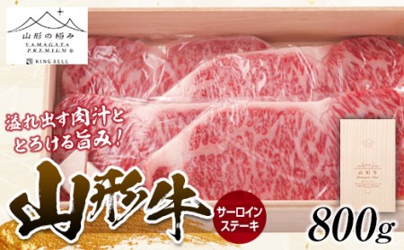 山形牛 サーロインステーキ 4枚 合計800g にく 肉 お肉 牛肉 山形県 新庄市 F3S-1263