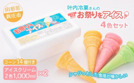 叶内冷菓さんのお祭りをアイス4色セット F3S-1314