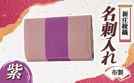 新庄綾織「名刺入れ（布製）」紫 F3S-1523