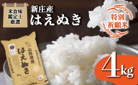 【特別祈願米】米食味鑑定士厳選新庄産はえぬき（精米）4kg F3S-1534