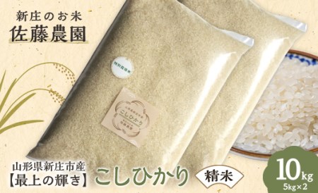 【最上の輝き】コシヒカリ 精米 5kg×2袋 米 お米 おこめ 山形県 新庄市 F3S-1646