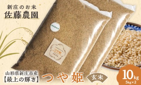 【最上の輝き】つや姫 玄米 5kg×2袋 米 お米 おこめ 山形県 新庄市 F3S-1649