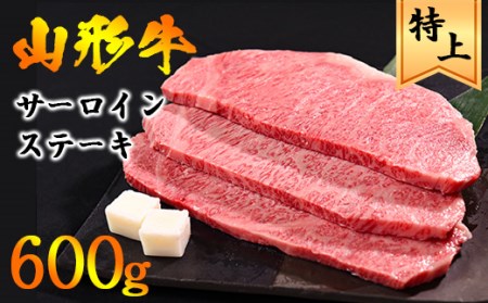 ＜2024年5月発送＞黒毛和牛「山形牛」サーロインステーキ肉 600g（200g×3枚）035-D-YL026