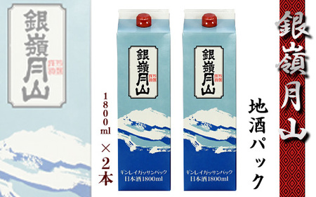 銀嶺月山 日本酒 地酒パック 1800ml×2本セット　012-E-GS006