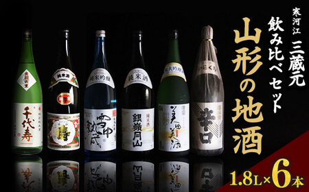 【山形の地酒】純米酒 一升瓶６本 飲み比べセット（1,8L×6本）　054-E-MJ006