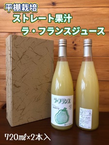ストレート果汁　ラ・フランスジュース　７２０ｍｌ×２本　0102-2407