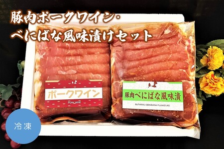 豚肉ポークワイン・べにばな風味漬けセット　0006-2232