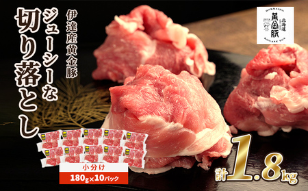 伊達 黄金豚 のジューシーな 切り落とし 肉  1.8kg【180g×10パック】三元豚  豚肉 ぶた肉 小間切れ スライス 小分け 冷凍