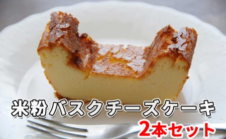 米粉バスクチーズケーキ2本セット