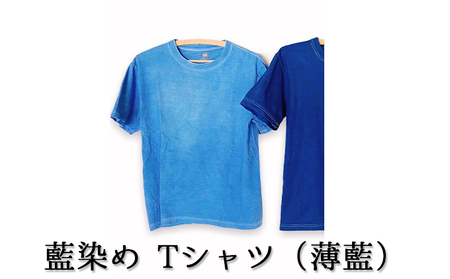 藍染めTシャツ（薄藍） Sサイズ