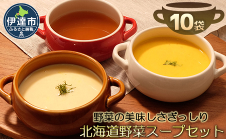 北海道産野菜の濃縮スープ詰合せ（コーン・パンプキン・オニオン）
