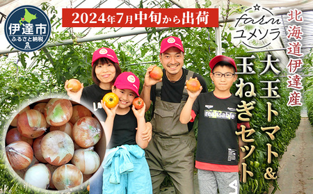 farmユメソラ 大玉トマト「桃太郎」＆玉ねぎセット 約5kg