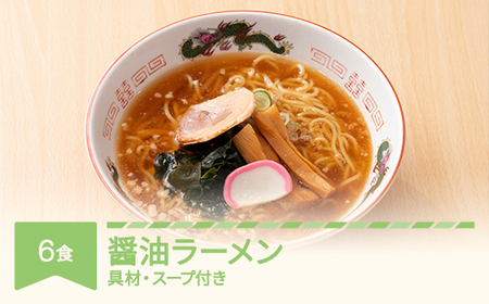 ご当地 ラーメン 醤油 6食 生麺 nh-rmsyx6