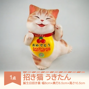 招き猫「うきたん」山形バージョン 誕生日招き猫 もりわじん作 工芸品 陶器 人形 オブジェ 置物 ギフト プレゼント mw-kgmnu