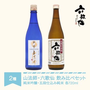 日本酒 六歌仙 2種セット 山法師 純米吟醸 720ml & 六歌仙 五段仕込み純米 720ml ab-ygstx1440