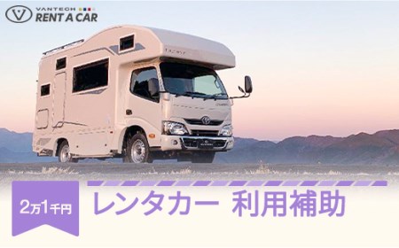 VANTECH バンテック キャンピングカー レンタカー 利用補助 21000円分 vt-hkxxx21000