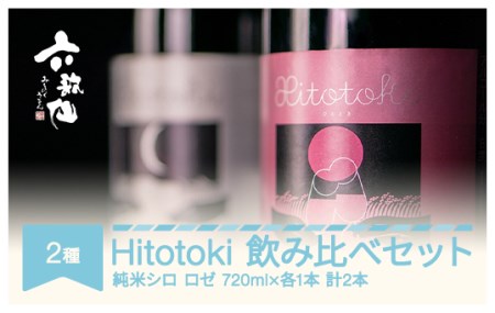 日本酒 酒 スパークリング 飲み比べセット Hitotoki ひととき 純米シロ ロゼ 六歌仙 720ml×各1本 計2本 ab-sthix1440
