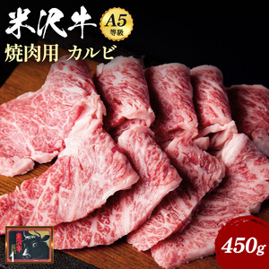 「A5ランク」米沢牛カルビ焼肉用450g_B032