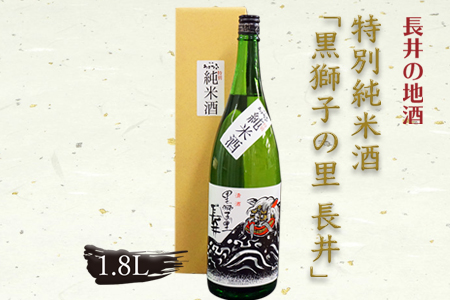 特別純米酒「黒獅子の里長井」1,800ml（寺嶋酒造本舗）_D028