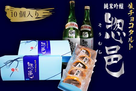 「純米吟醸 惣邑」日本酒生チョコタルト（酒粕、レーズン、ラズベリー）計10個_E097
