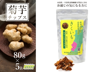 長井産菊芋（きくいも）乾燥チップス80g×5袋_E115