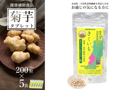 【健康補助食品】長井産菊芋（きくいも）タブレットタイプ50g(200粒)×5袋_E136