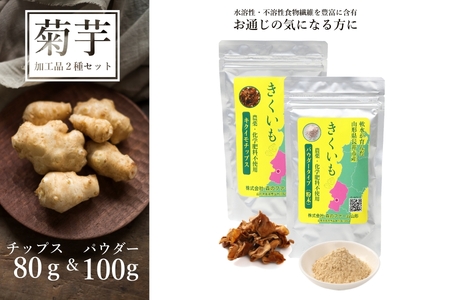 長井産菊芋（きくいも）チップス＆パウダーセット（80g＆100g)_E120