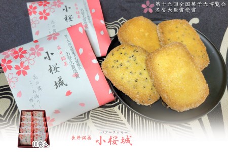 長井銘菓 厚焼きバタークッキー「小桜城」（10袋入×1箱）_E122
