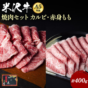 米沢牛焼肉セット（カルビ＆もも）400g_B016
