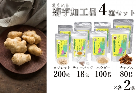 長井産菊芋（きくいも）4種セット（チップス、パウダー、タブレット、ティーバッグ　各種2袋）_E129
