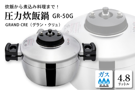 鋳物屋 圧力炊飯鍋 「GRAND CRE（グラン・クリュ）」 GR-50G（ガスコンロ専用）　hi012-006r