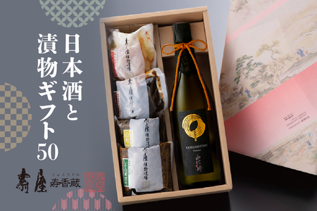 日本酒と漬物ギフト50　有限会社壽屋提供