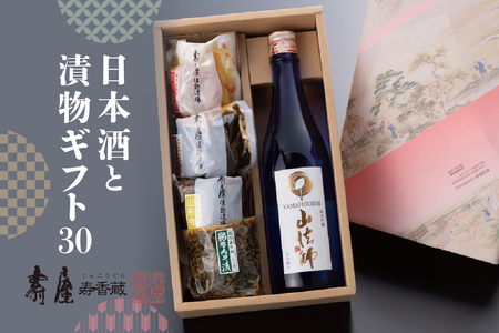 日本酒と漬物ギフト30　有限会社壽屋提供