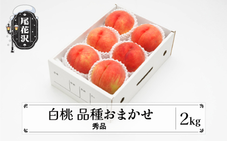 先行予約 桃 もも 白桃 秀品 品種おまかせ 2kg フルーツ 化粧箱入 果物 2024年産 令和6年産 山形県産 ns-mohtx2