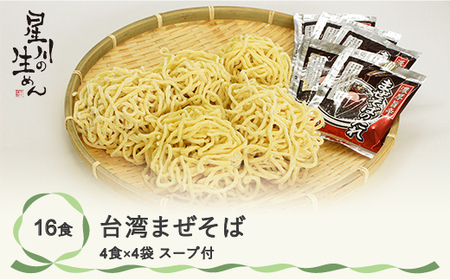 台湾まぜそば 16食 4食×4袋 スープ付き ラーメン 冷蔵生麺 贈答 ギフト sh-rmtwx16