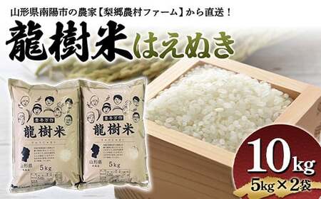 《梨郷農村ファーム》 令和5年 南陽市産 龍樹米はえぬき10kg（5kg×2袋） 835