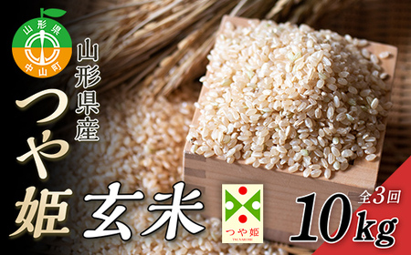 【令和6年産先行予約】話題のお米 つや姫（玄米）10kg×全3回 数量限定 ブランド米 こめ ごはん ご飯 食物繊維 F4A-0048