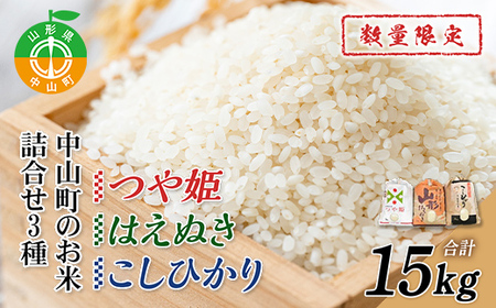 令和6年産 中山町のお米の詰合せ3種セット 数量限定 F4A-0049