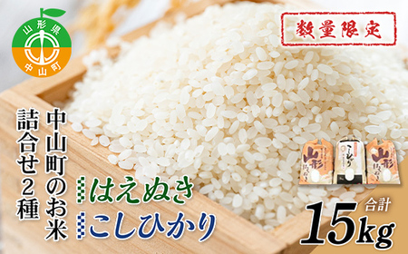 令和6年産中山町のお米の詰合せ2種セット 数量限定 F4A-0050