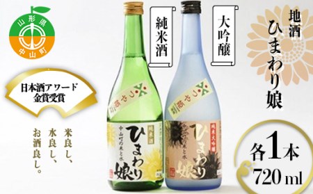 日本酒アワード金賞受賞の蔵が贈る 地酒《ひまわり娘》 日本酒 お酒 アルコール F4A-0057