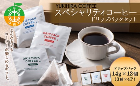 【YUKIHIRA COFFEE】スペシャリティコーヒー ドリップパックセット F4A-0220