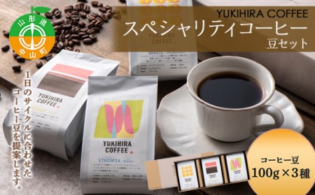 【YUKIHIRA COFFEE】スペシャリティコーヒー 豆セット F4A-0221