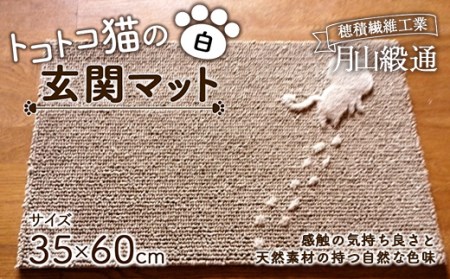 《穂積繊維工業》月山緞通 トコトコ猫の玄関マット 35×60cm（白） 山形県 中山町 F4A-0294