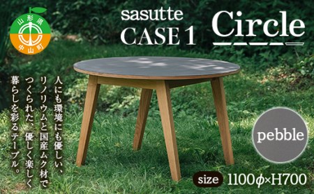sasutte CASE1 Circle（カラー/pebble）サスッテ リノリウム サークル【雑貨・日用品・インテリア・テーブル】 F4A-0325