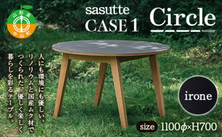 sasutte CASE1 Circle（カラー/iron）サスッテ リノリウム サークル【雑貨・日用品・インテリア・テーブル】 F4A-0326