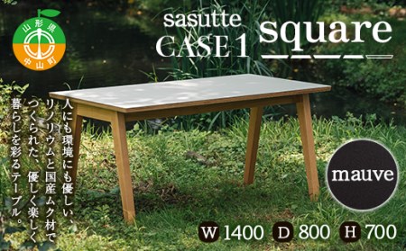sasutte CASE1 Square（カラー/mauve）サスッテ リノリウム スクエア【雑貨・日用品・インテリア・テーブル】 F4A-0330