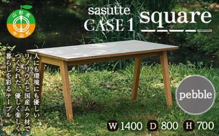 sasutte CASE1 Square（カラー/pebble）サスッテ リノリウム スクエア【雑貨・日用品・インテリア・テーブル】 F4A-0331