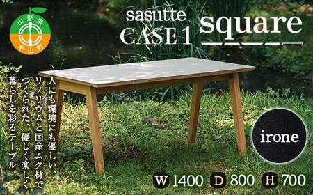 sasutte CASE1 Square（カラー/iron）サスッテ リノリウム スクエア【雑貨・日用品・インテリア・テーブル】 F4A-0332