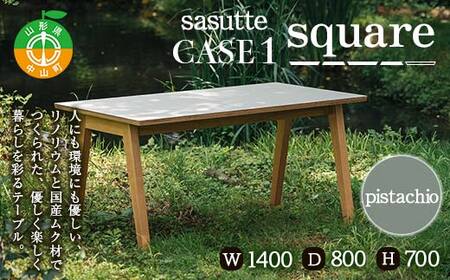 sasutte CASE1 Square（カラー/pistachio）サスッテ リノリウム スクエア【雑貨・日用品・インテリア・テーブル】 F4A-0333